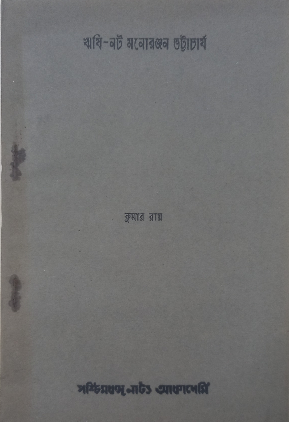 Rishi-Not Manoranjan Bhattacharya